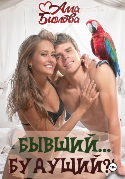 

Бывший… будущий!