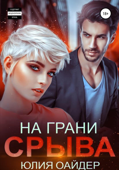 

На грани срыва