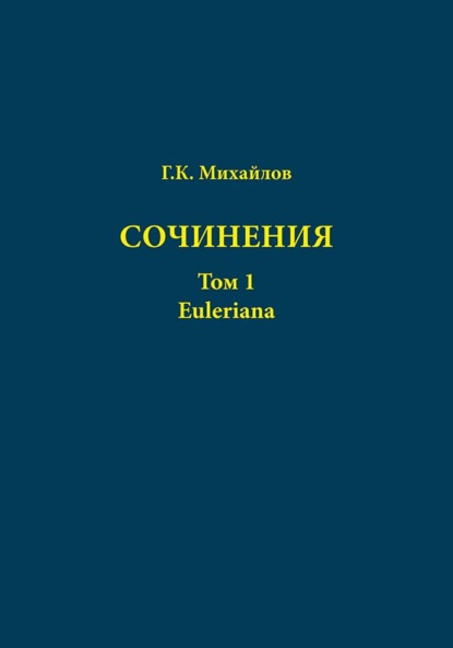 

Сочинения. Том 1. Euleriana