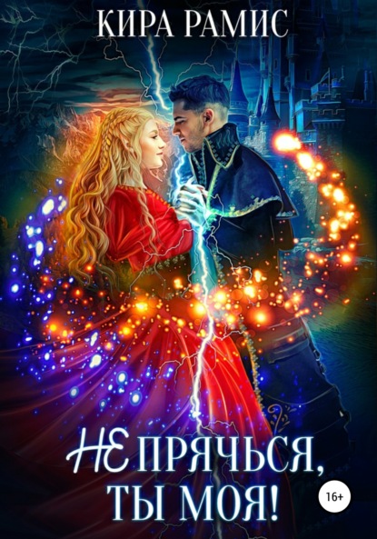 

Не прячься, ты моя!