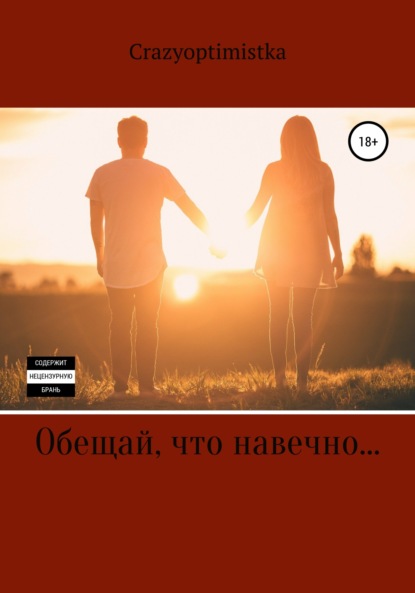 

Обещай, что навечно…