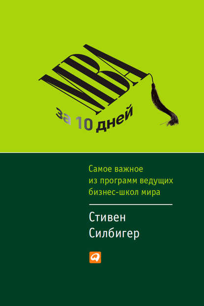 Стивен Силбигер — MBA за 10 дней. Самое важное из программ ведущих бизнес-школ мира