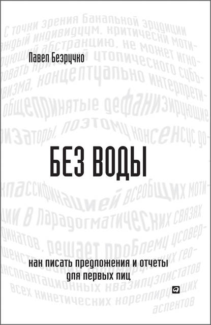 Павел Безручко — Без воды. Как писать предложения и отчеты для первых лиц