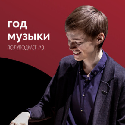 Эксперимент над собой — ГОД МУЗЫКИ [полуподкаст]