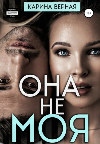 

Она не моя