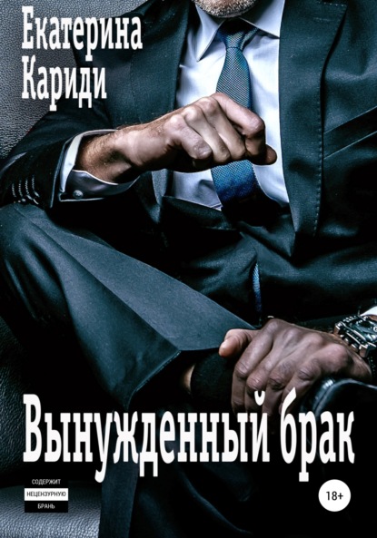 

Вынужденный брак