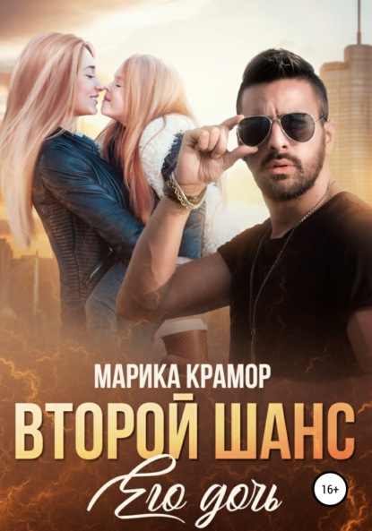 

Второй шанс. Его дочь