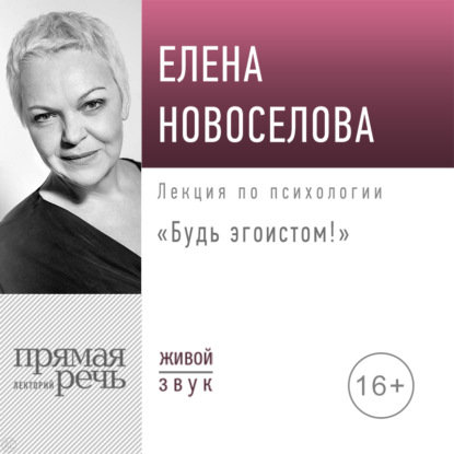 Елена Новоселова — Лекция «Будь эгоистом!»