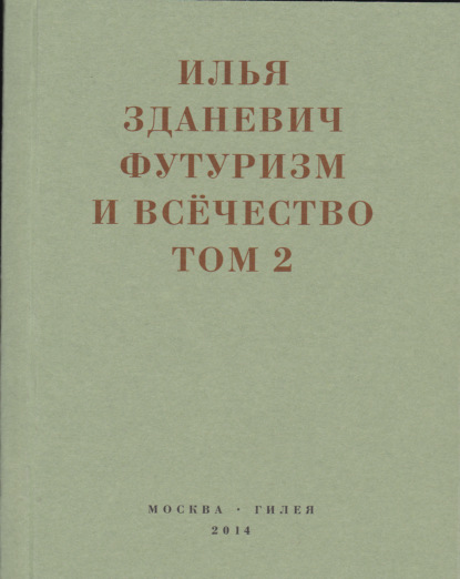 Илья Зданевич (Ильязд) — Футуризм и всёчество. 1912–1914. Том 2. Статьи и письма