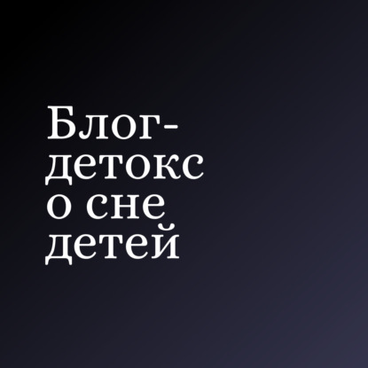 02. Почему невозможно обучить ребенка спать.