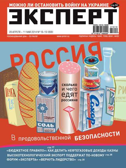 Эксперт №18-19/2014