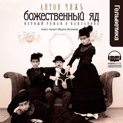Божественный яд