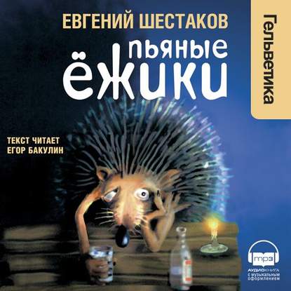 Пьяные ёжики