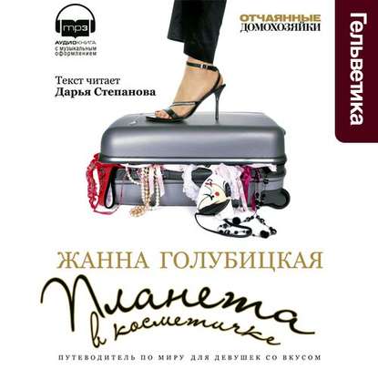 Планета в косметичке. Путеводитель по миру для девушек со вкусом