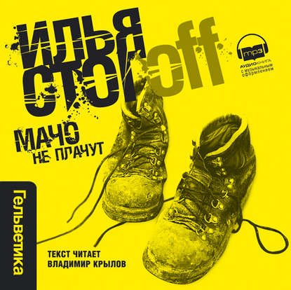 Мачо не плачут