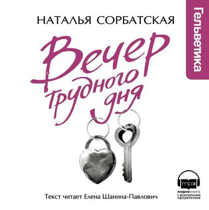 Вечер трудного дня