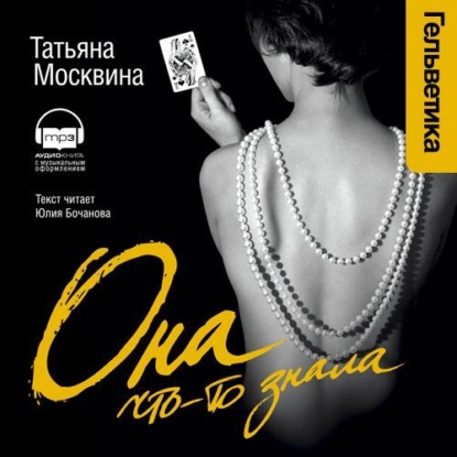 Она что-то знала