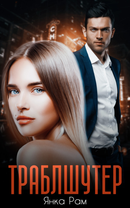 

Траблшутер