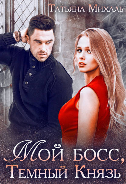 

Мой босс, Тёмный Князь