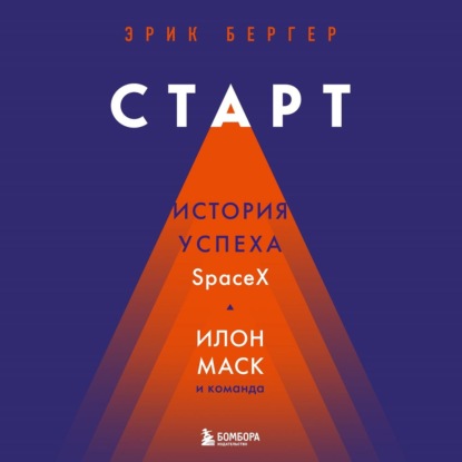 Старт. История успеха SpaceX. Илон Маск и команда