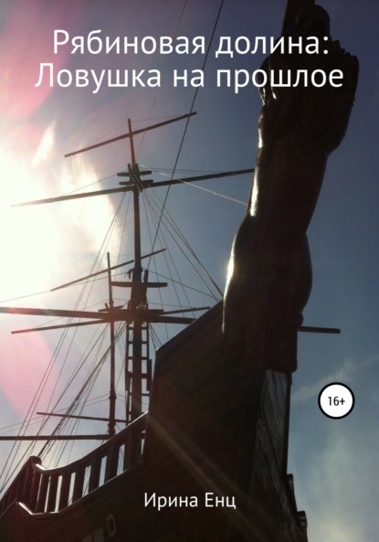 

Рябиновая долина: Ловушка на прошлое