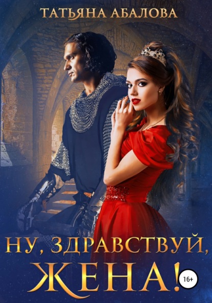 

Ну, здравствуй, жена!