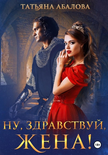 

Ну, здравствуй, жена!