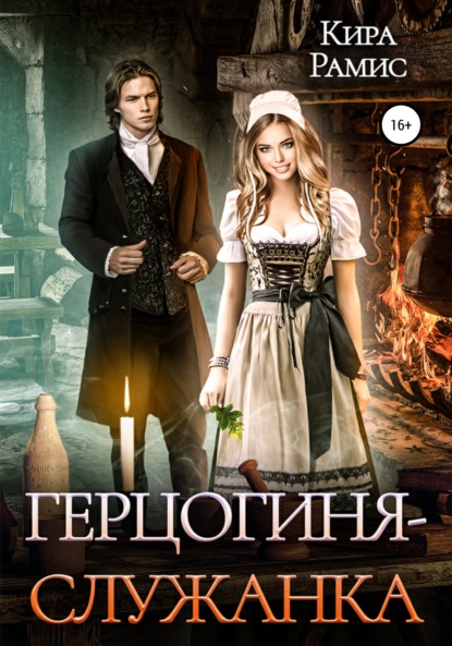 

Герцогиня-служанка