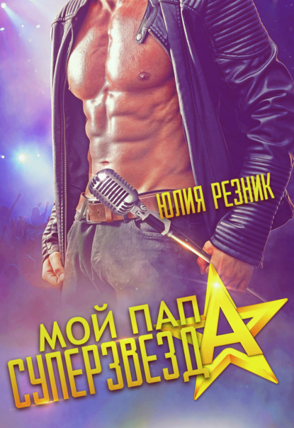 

Мой папа – суперзвезда