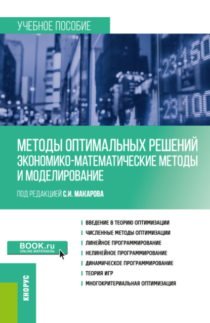 

Методы оптимальных решений (Экономико-математические методы и моделирование). (Бакалавриат). Учебное пособие.