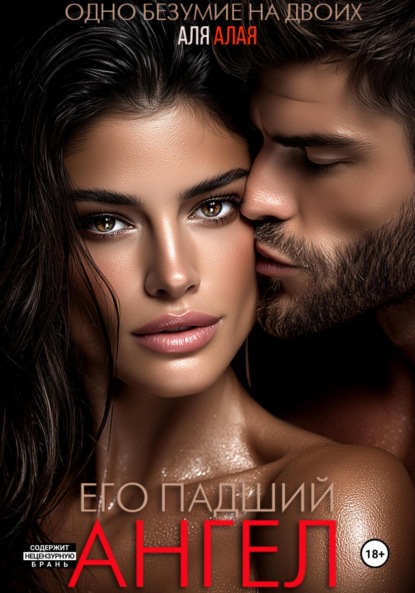 

Его падший ангел