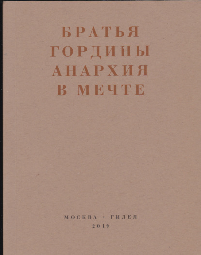 Анархия в мечте. Публикации 1917–1919 годов и статья Леонида Геллера «Анархизм, модернизм, авангард, революция. О братьях Гординых»