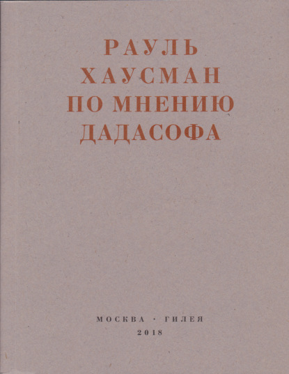 Рауль Хаусман — По мнению Дадасофа. Статьи об искусстве. 1918–1970