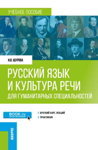 Инна Валерьевна Щурова — Русский язык и культура речи (для гуманитарных специальностей). (Бакалавриат, Магистратура). Учебное пособие.