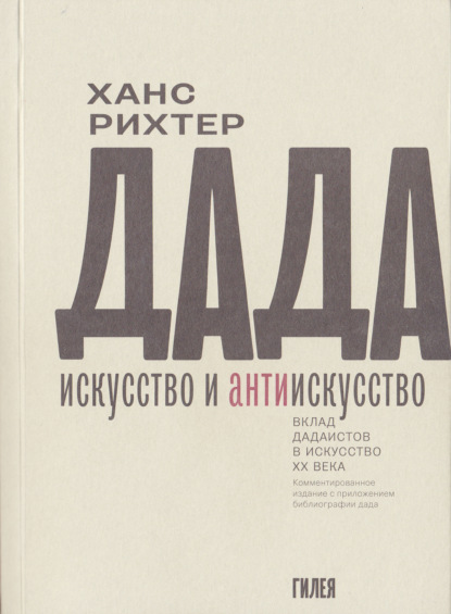 Ханс Рихтер — Дада – искусство и антиискусство. Вклад дадаистов в искусство XX века