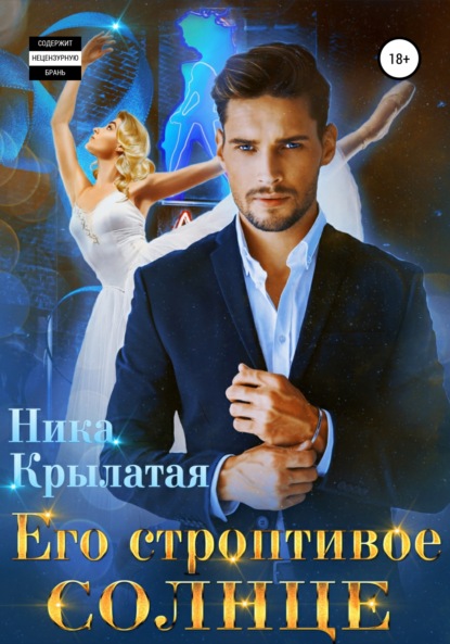 

Его строптивое Солнце