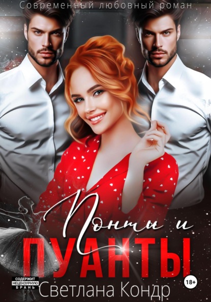 

Понты и пуанты