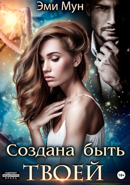 

Создана быть твоей