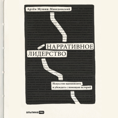 Артём Мушин-Македонский — Нарративное лидерство. Искусство вдохновлять и убеждать с помощью историй