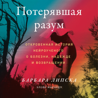 Элейн Макардл — Потерявшая разум. Откровенная история нейроученого о болезни, надежде и возвращении