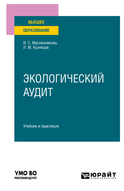 

Экологический аудит. Учебник и практикум для вузов