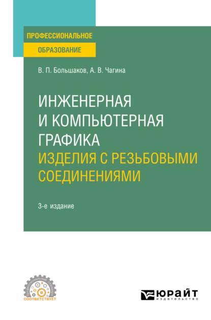 

Инженерная и компьютерная графика. Изделия с резьбовыми соединениями 3-е изд., испр. и доп. Учебное пособие для СПО