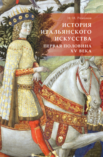 Николай Ильич Романов — История итальянского искусства. Первая половина XV века