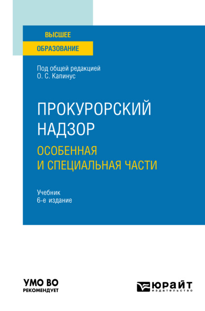 

Прокурорский надзор. Особенная и Специальная части 6-е изд., пер. и доп. Учебник для вузов