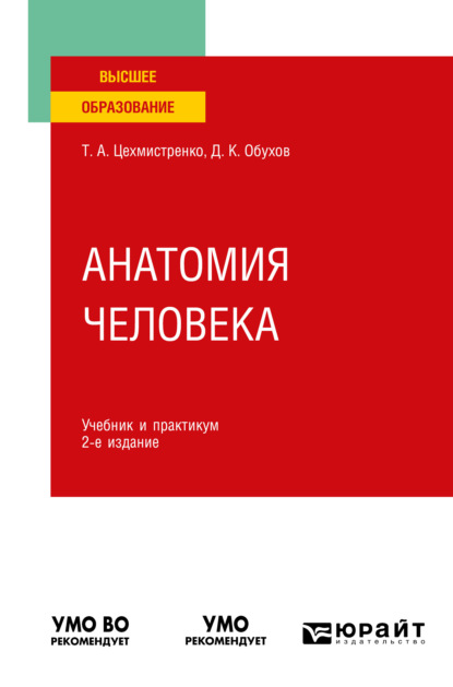 

Анатомия человека 2-е изд., пер. и доп. Учебник и практикум для вузов