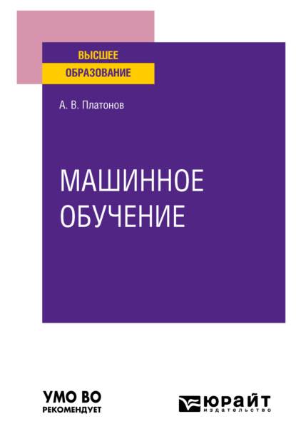 Алексей Владимирович Платонов — Машинное обучение. Учебное пособие для вузов