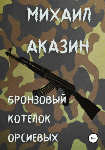 

Бронзовый котелок Орсиевых