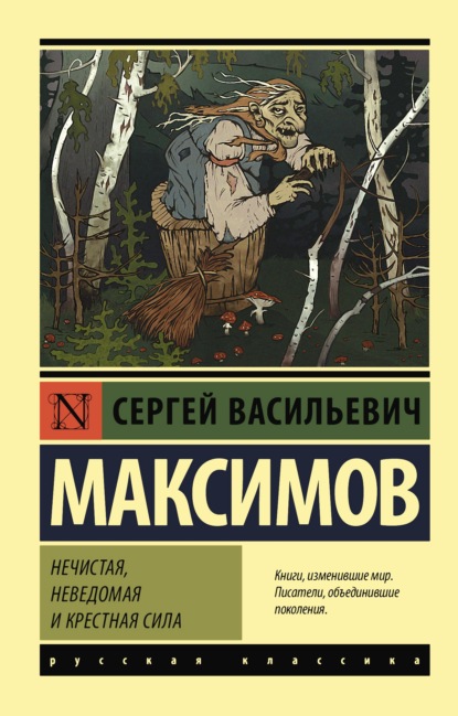 Сергей Васильевич Максимов — Нечистая, неведомая и крестная сила