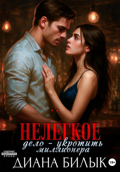 

Нелёгкое дело – укротить миллионера