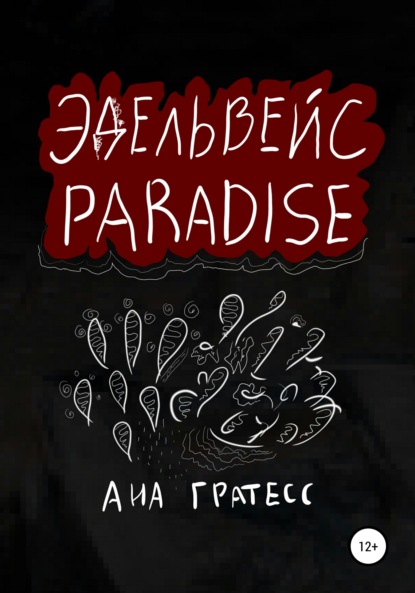 Ана Гратесс — Эдельвейс Paradise